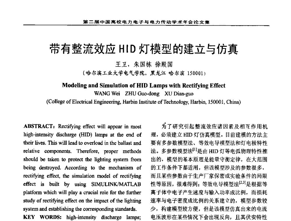 带有整流效应HID灯模型的建立与仿真 - 第二届中国高校电力电子与电力传动学术年会