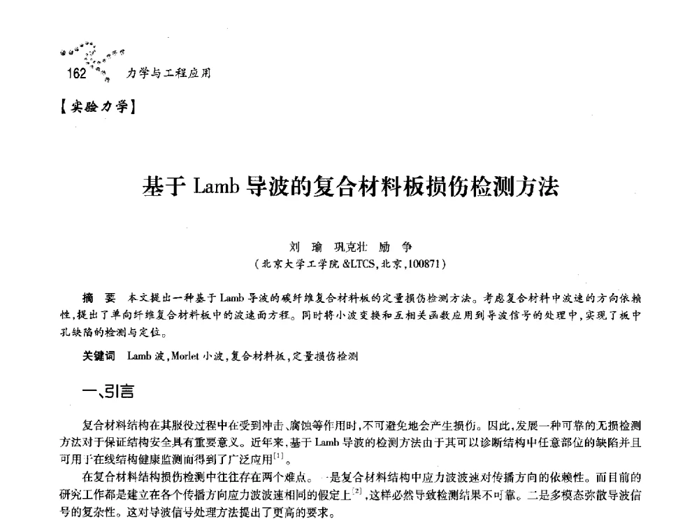 基于Lamb导波的复合材料板损伤检测方法 - 中国力学学会北方七省市区第十三届学术大会