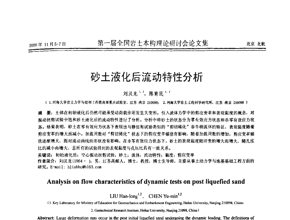 砂土液化后流动特性分析 - 第一届全国岩土本构理论研讨会