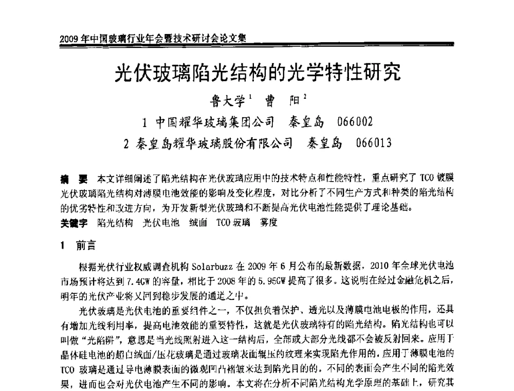光伏玻璃陷光结构的光学特性研究 - 2009年中国玻璃行业年会暨技术研讨会
