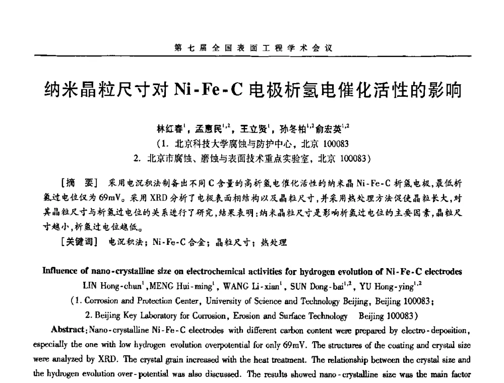 纳米晶粒尺寸对Ni-Fe-C电极析氢电催化活性的影响 - 第7届全国表面工程学术会议暨第二届表面工程青年学术论坛