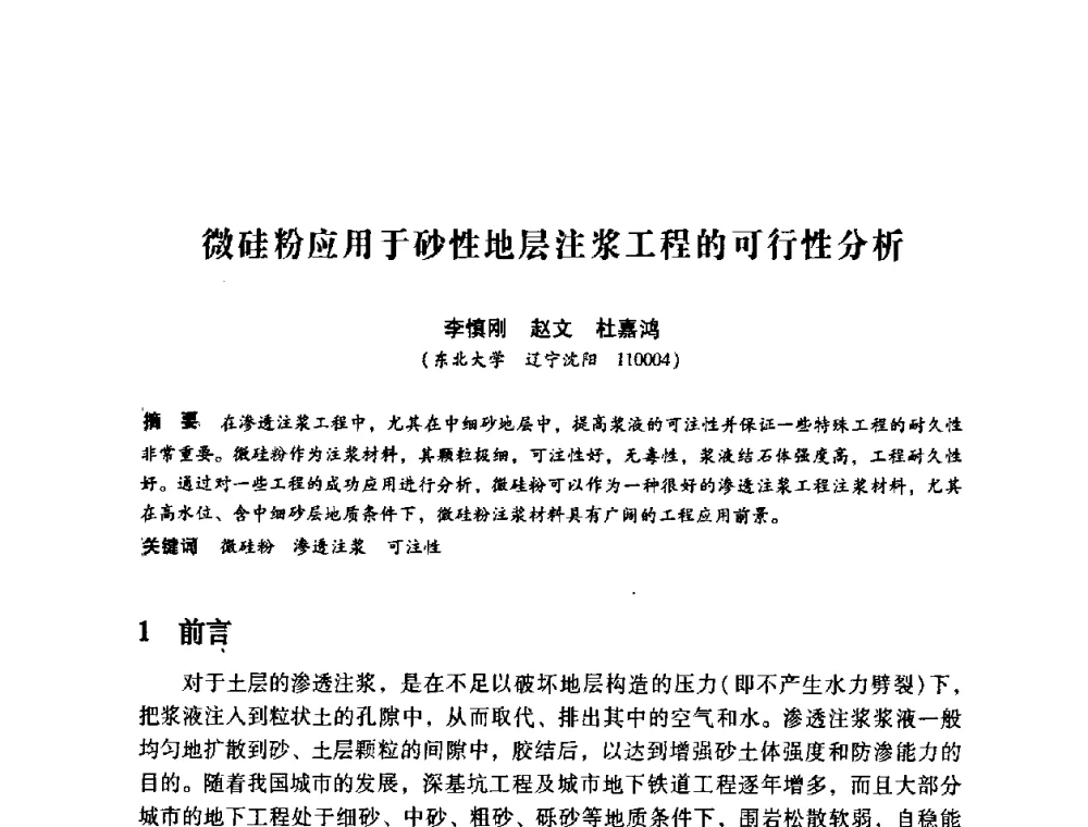 微硅粉应用于砂性地层注浆工程的可行性分析 - 第12次全国化学灌浆学术交流会
