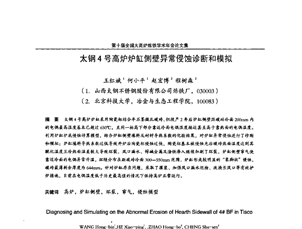 太钢4号高炉炉缸侧壁异常侵蚀诊断和模拟 - 第10届全国大高炉炼铁学术年会