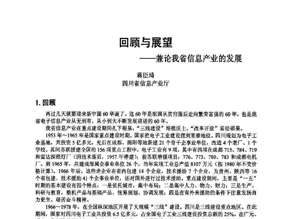 回顾与展望——兼论我省信息产业的发展 - 四川省电子学会2009年学术年会
