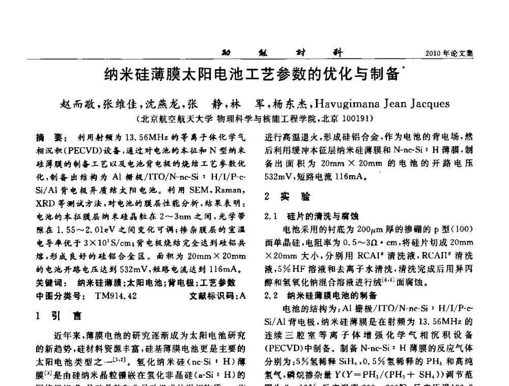 纳米硅薄膜太阳电池工艺参数的优化与制备 - 第七届中国功能材料及其应用学术会议