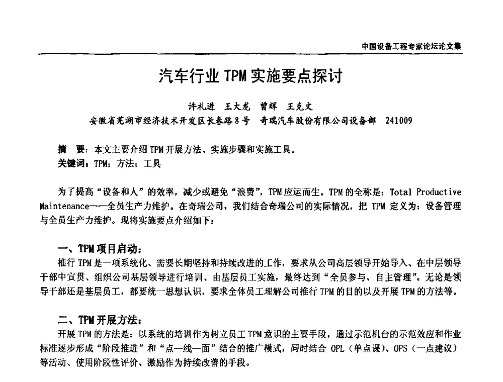 汽车行业TPM实施要点探讨 - 2009第三届中国设备工程专家论坛