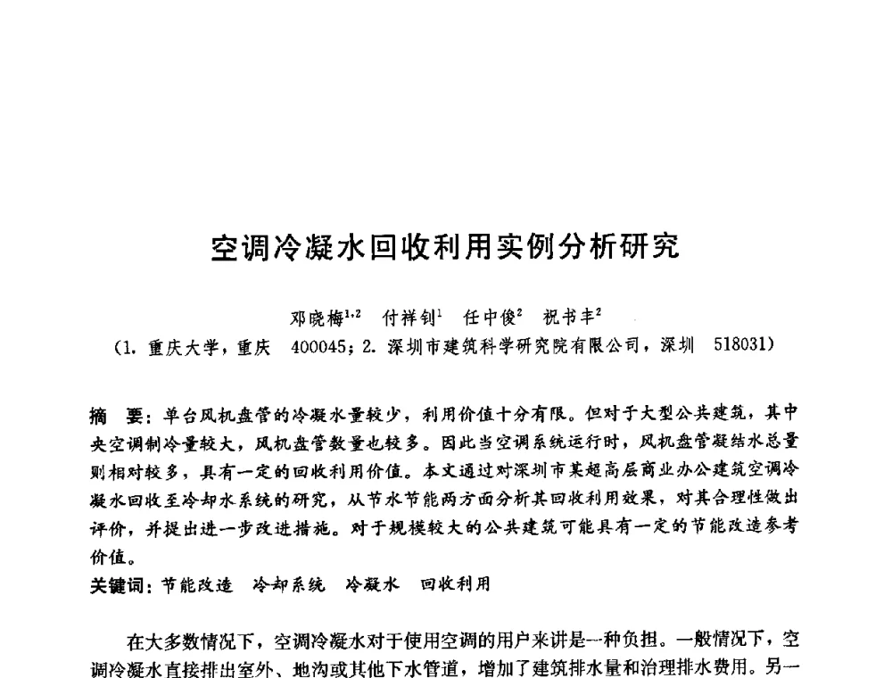 空调冷凝水回收利用实例分析研究 - 第五届国际智能、绿色建筑与建筑节能大会