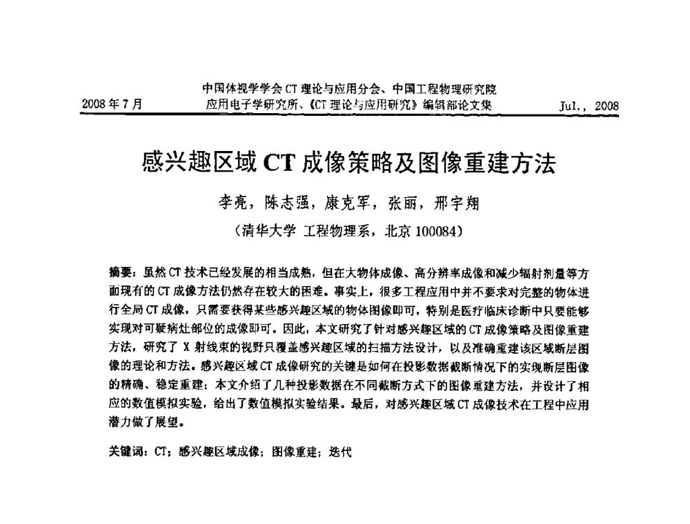 感兴趣区域CT成像策略及图像重建方法 - 2008年全国射线数字成像与CT新技术研讨会