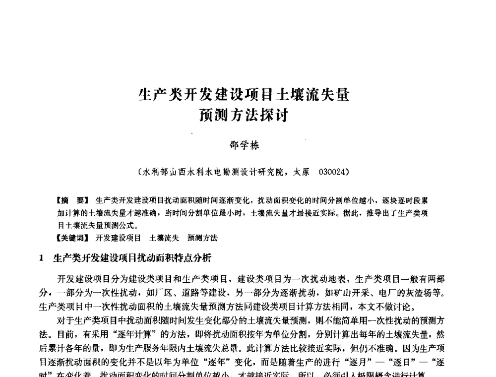 生产类开发建设项目土壤流失量预测方法探讨 - 中国水力发电工程学会六届二次理事会暨学术研讨会