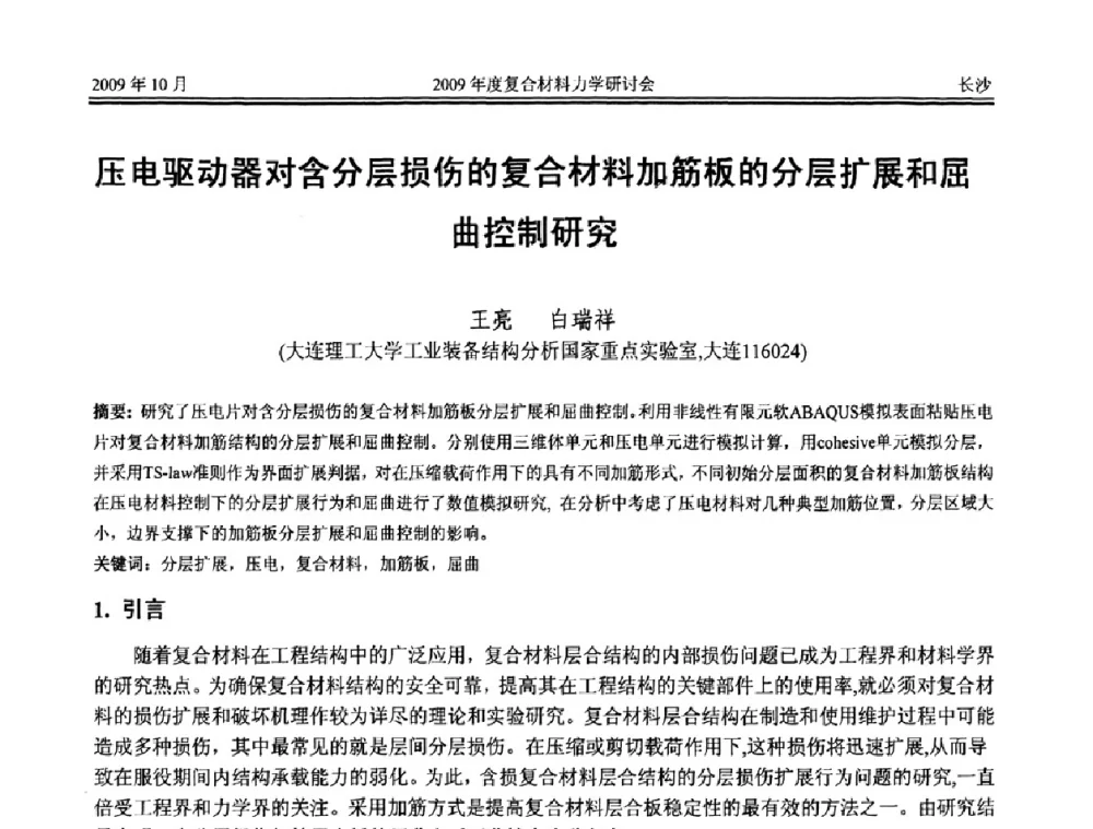 压电驱动器对含分层损伤的复合材料加筋板的分层扩展和屈曲控制研究 - 2009年度全国复合材料力学研讨会