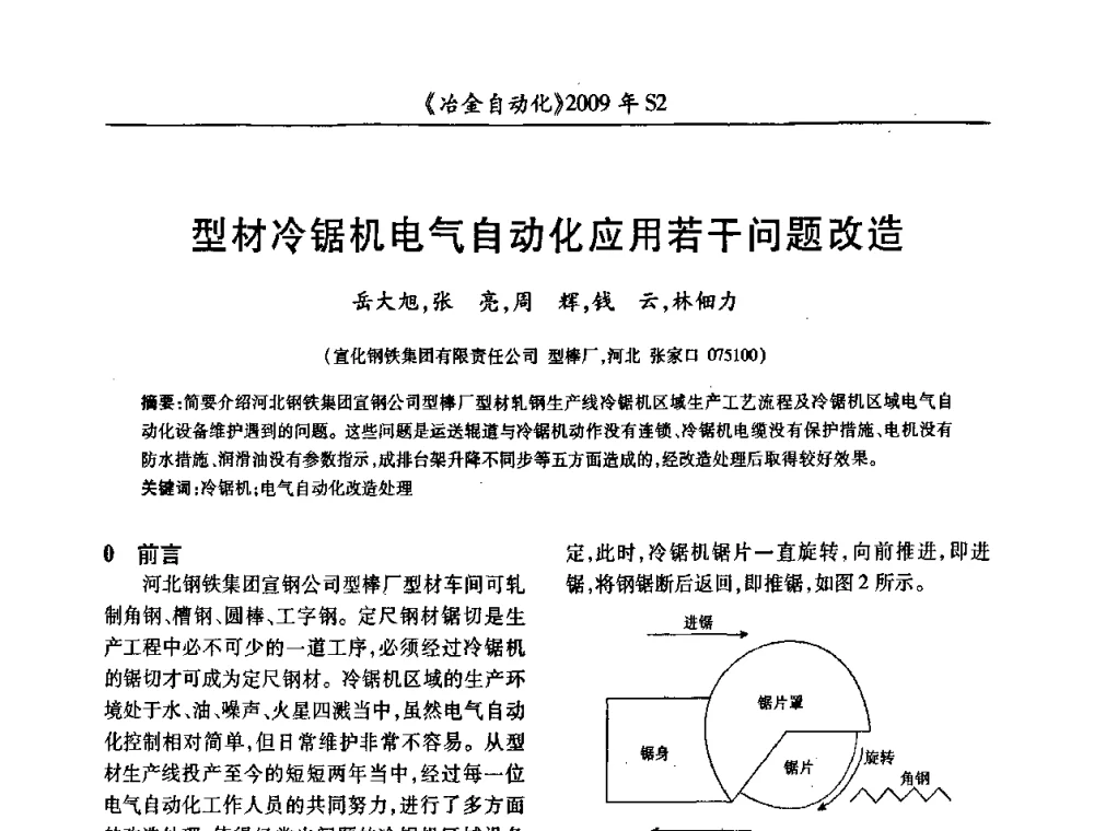 型材冷锯机电气自动化应用若干问题改造 - 2009年全国第十四届自动化应用学术交流会暨中国计量学会冶金分会2009年会