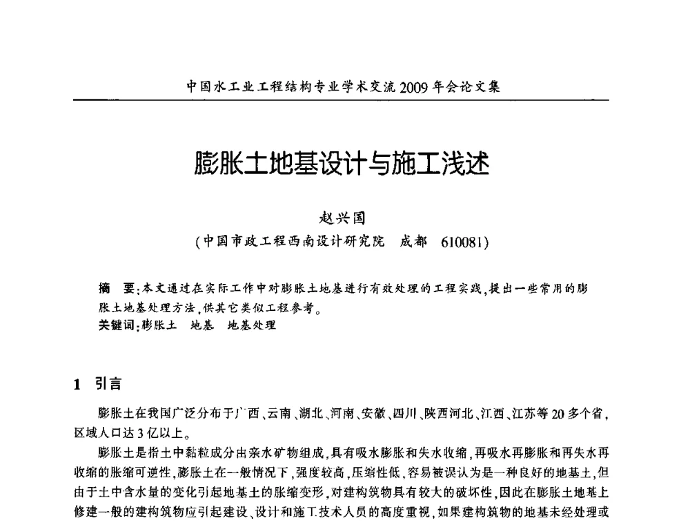 膨胀土地基设计与施工浅述 - 中国水工业工程结构专业学术交流2009年会