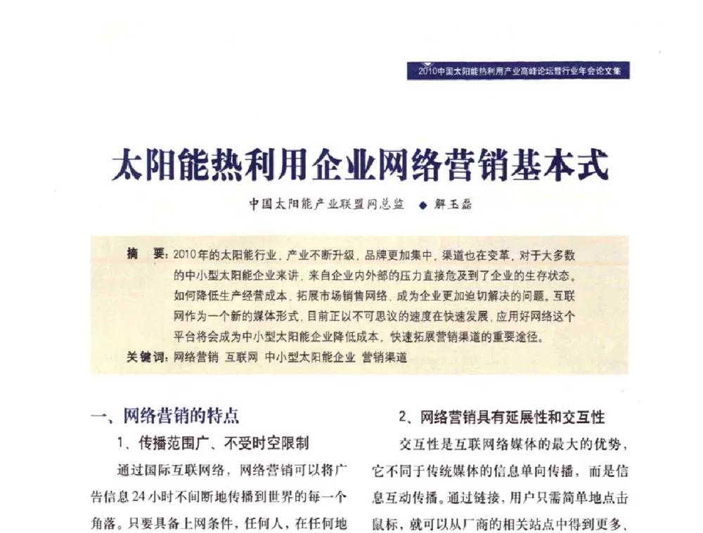 太阳能热利用企业网络营销基本式 - 2010中国太阳能热利用产业高峰论坛暨行业年会
