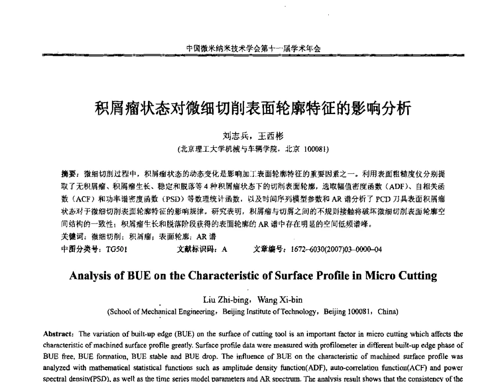 积屑瘤状态对微细切削表面轮廓特征的影响分析 - 中国微米纳米技术学会第十一届学术年会
