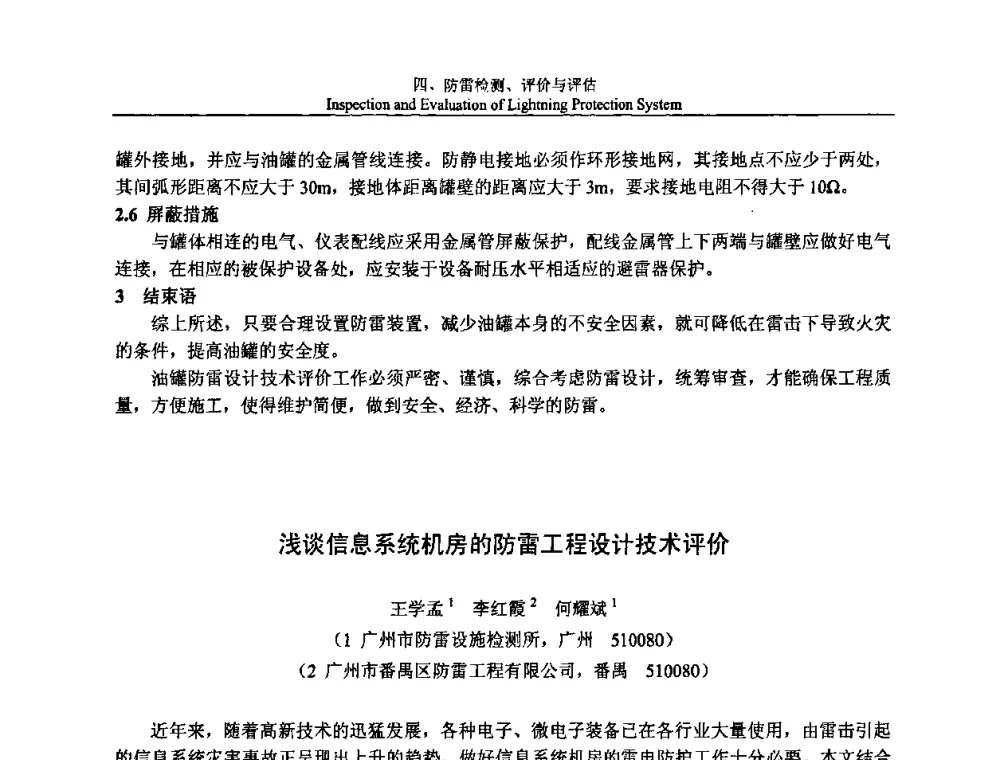 浅谈信息系统机房的防雷工程设计技术评价 - 第八届中国国际防雷论坛