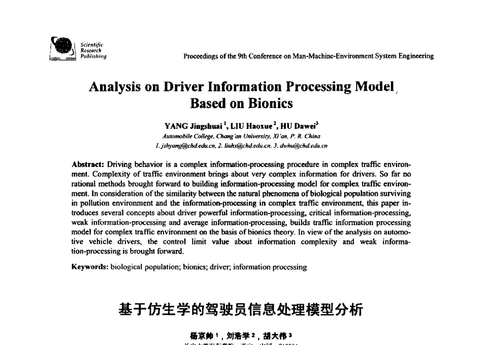 基于仿生学的驾驶员信息处理模型分析 - 第九届人-机-环境系统工程大会