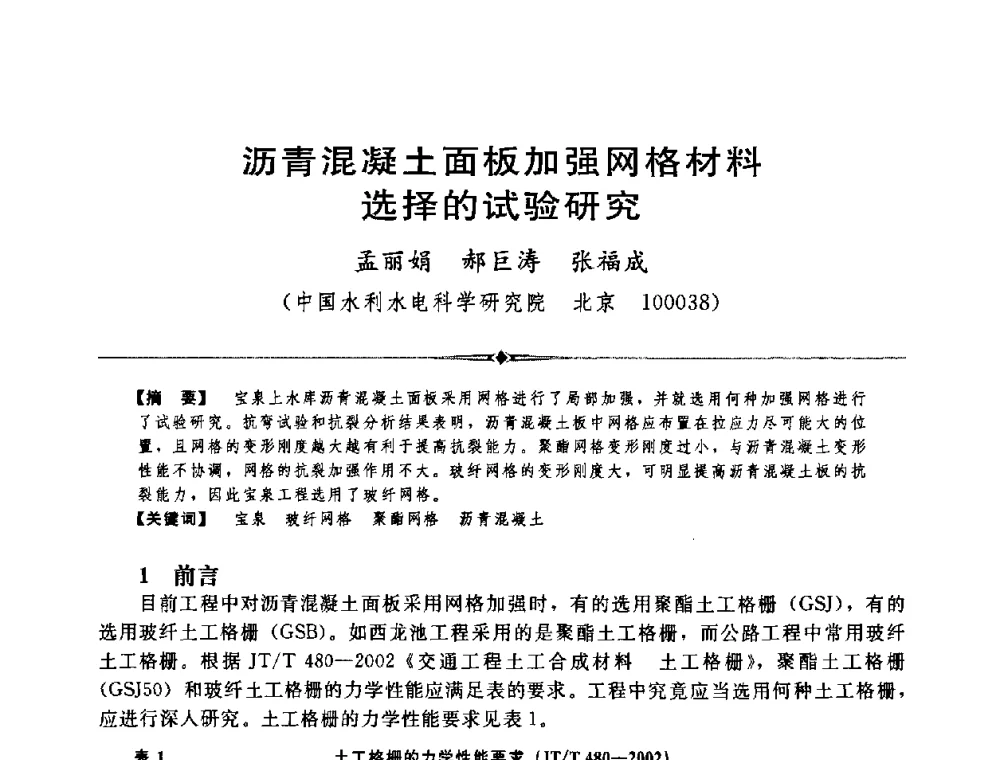 沥青混凝土面板加强网格材料选择的试验研究 - 中国水利学会第四届青年科技论坛