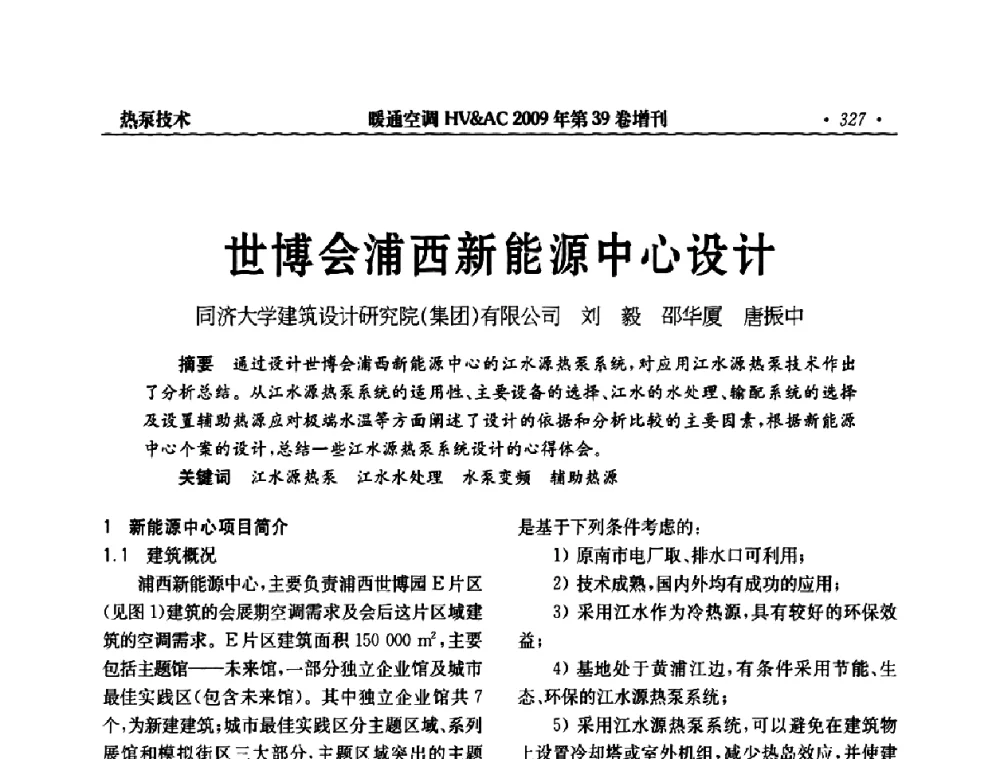世博会浦西新能源中心设计 - 全国建筑环境与设备第3届技术交流大会