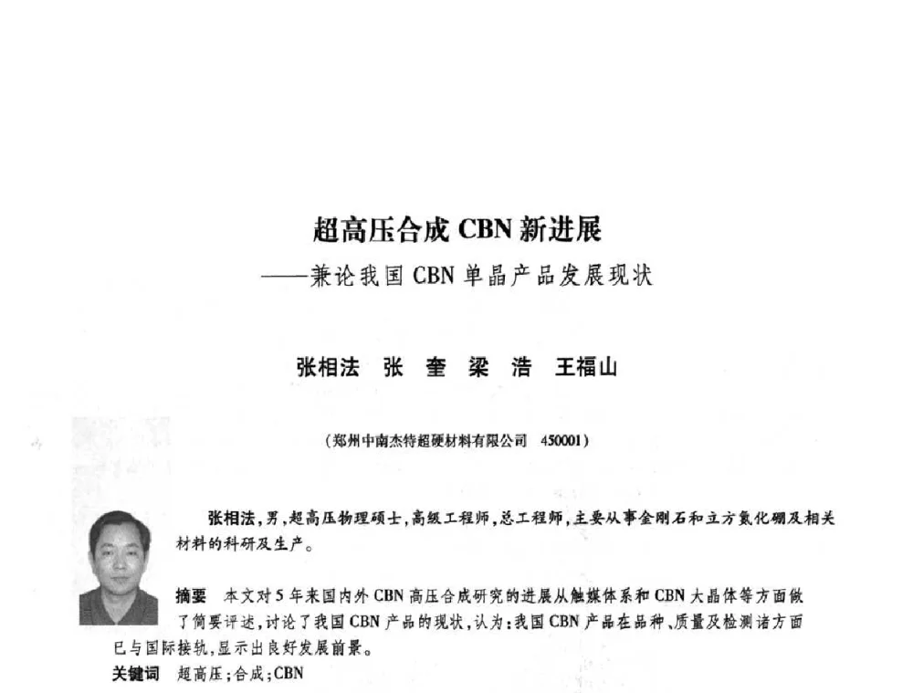 超高压合成CBN新进展--兼论我国CBN单晶产品发展现状 - 庆祝中国人造金刚石诞生45周年大会暨第五届郑州国际超硬材料及制品研讨会