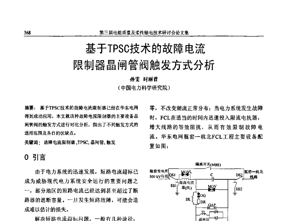 基于TPSC技术的故障电流限制器晶闸管阀触发方式分析 - 第三届电能质量及柔性输电技术研讨会