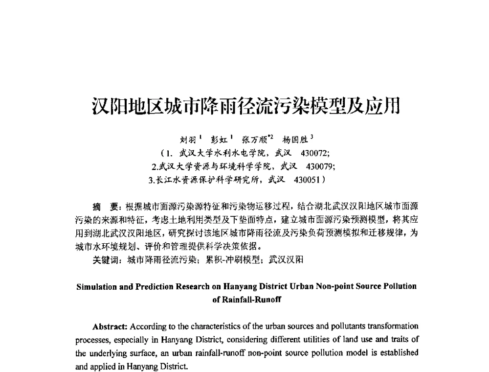 汉阳地区城市降雨径流污染模型及应用 - 中国工程院2010流域水安全与重大工程安全高层论坛