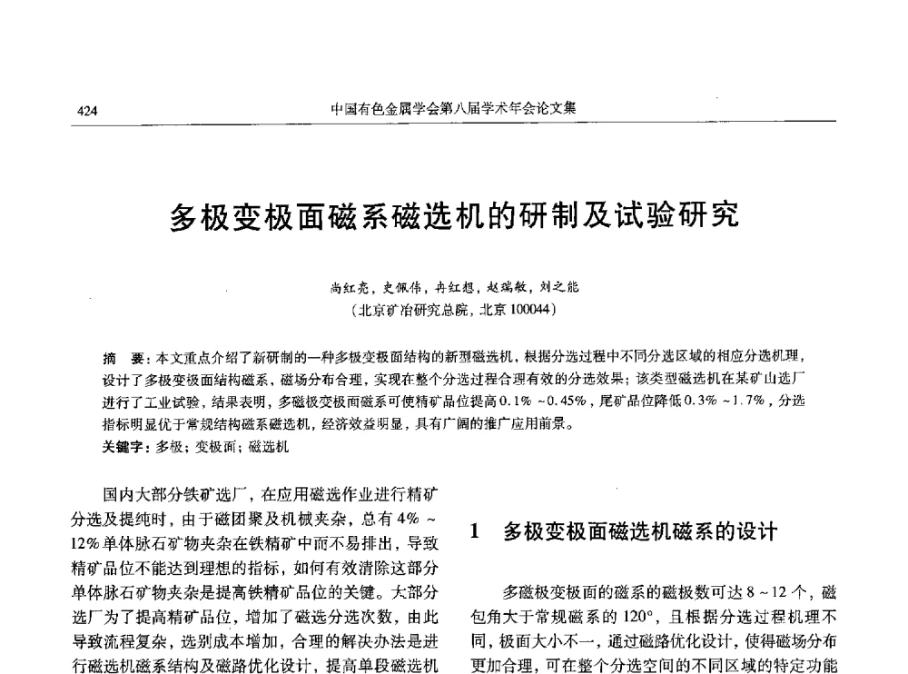 多极变极面磁系磁选机的研制及试验研究 - 中国有色金属学会第八届学术年会