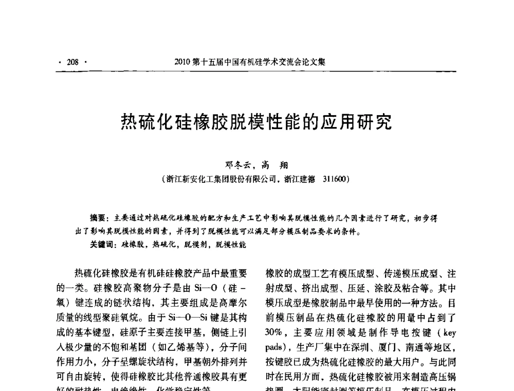 热硫化硅橡胶脱模性能的应用研究 - 第十五届全国有机硅学术交流会