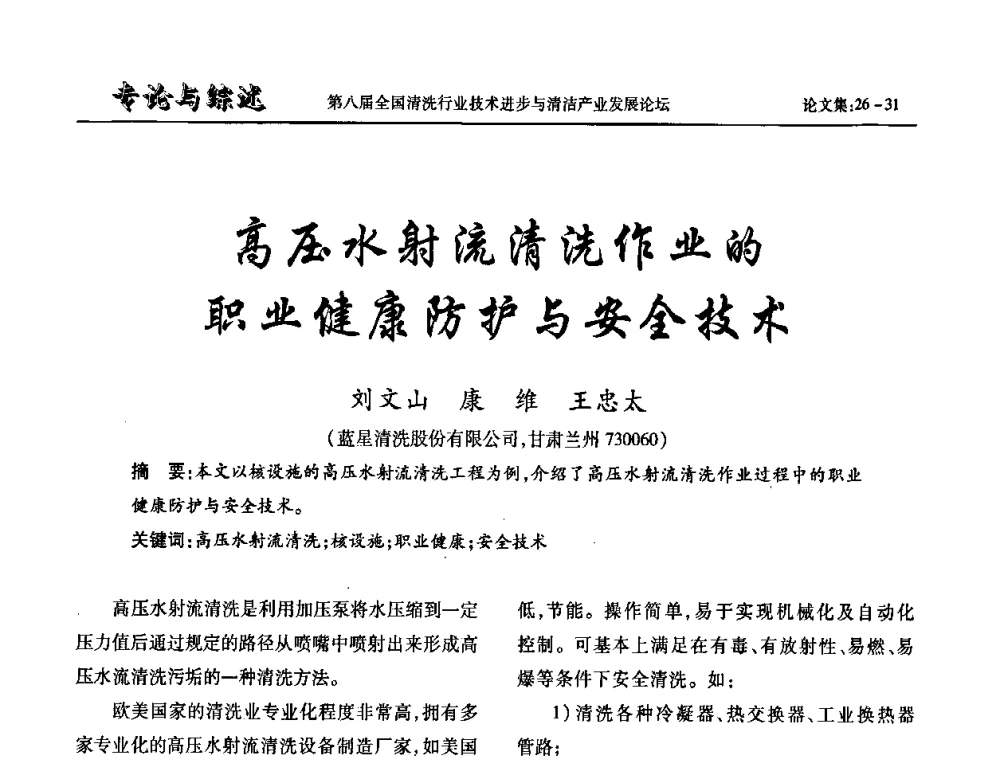 高压水射流清洗作业的职业健康防护与安全技术 - 第八届全国清洗行业技术进步与清洁产业发展论坛