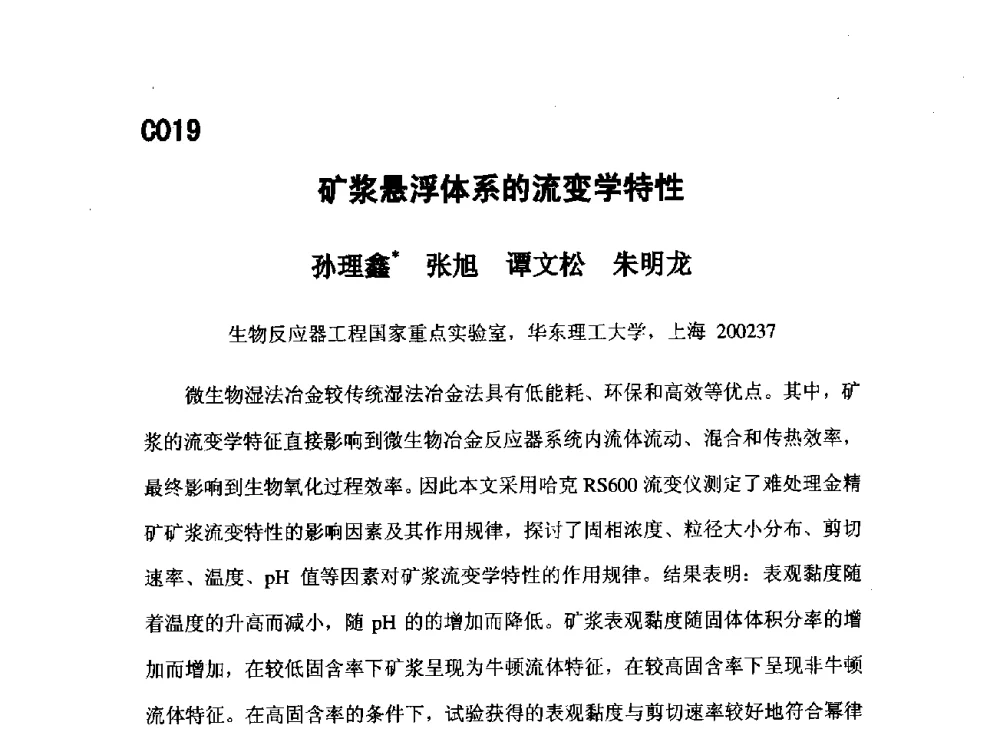 矿浆悬浮体系的流变学特性 - 第五届全国化学工程与生物化工年会
