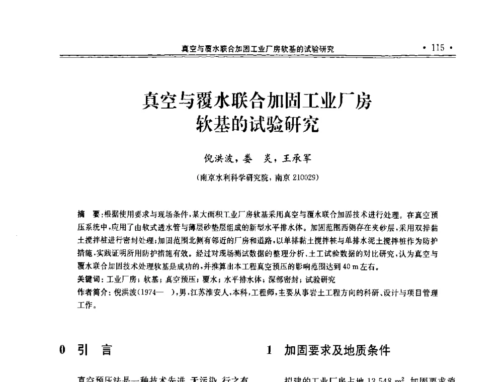 真空与覆水联合加固工业厂房软基的试验研究 - 第十届全国地基处理学术讨论会
