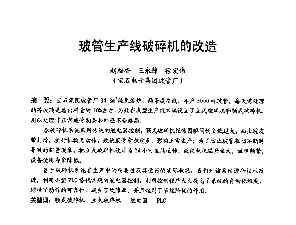玻管生产线破碎机的改造 - 中国硅酸盐学会第九届电子玻璃理事会换届会、庆祝电子玻璃分会成立三十周年暨学术研讨会