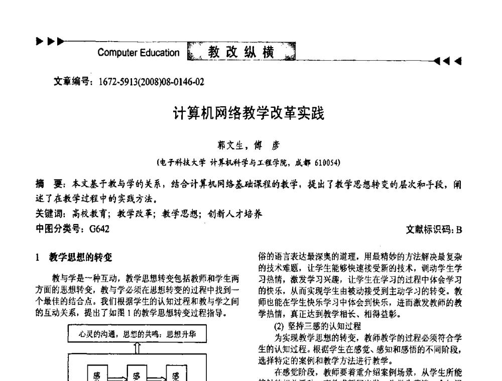 计算机网络教学改革实践 - 第二届中国计算机教育与发展学术研讨会