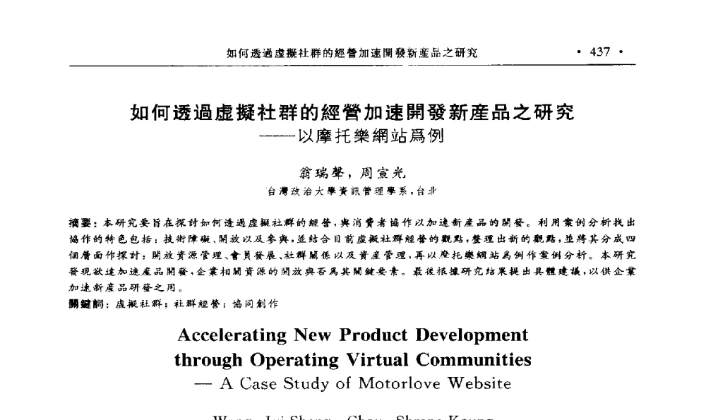 如何透過虚擬社群的經營加速開發新產品之研究--以摩托樂網站爲例 - 第15届海峡两岸信息管理发展与策略学术研讨会(2009)