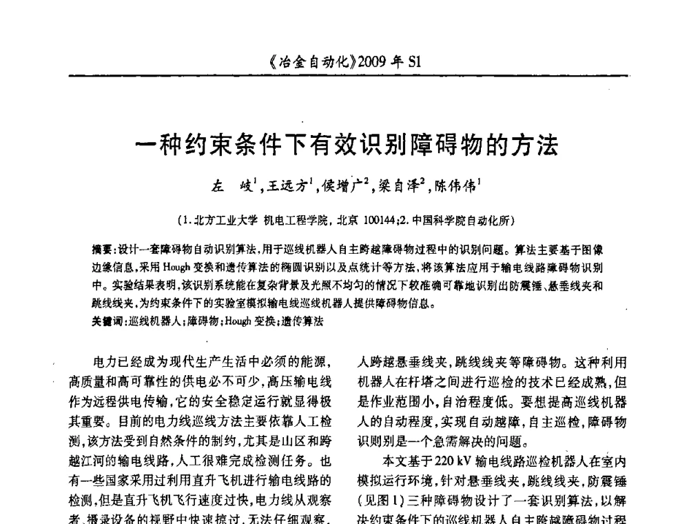 一种约束条件下有效识别障碍物的方法 - 全国冶金自动化信息网2009年会