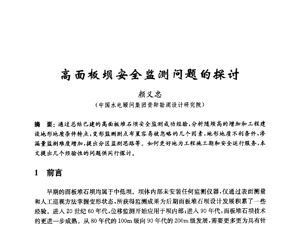 高面板坝安全监测问题的探讨 - 中国水力发电工程学会混凝土面板堆石坝专业委员会2010年学术年会暨混凝土面板堆石坝安全监测技术研讨会