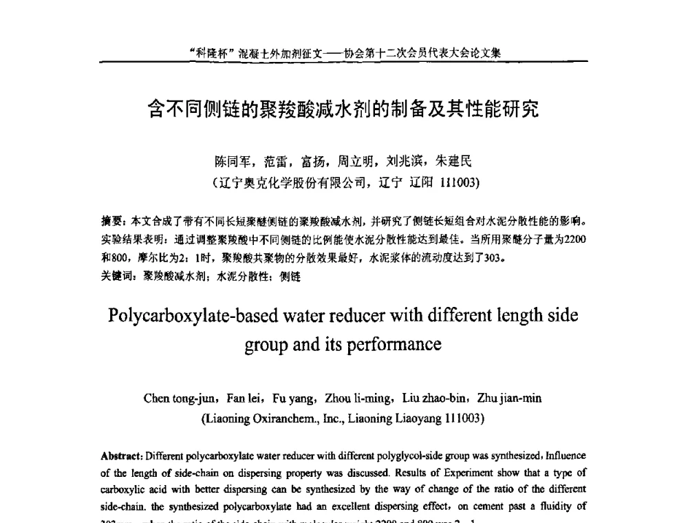 含不同侧链的聚羧酸减水剂的制备及其性能研究 - 中国混凝土外加剂协会第十二次会员代表大会