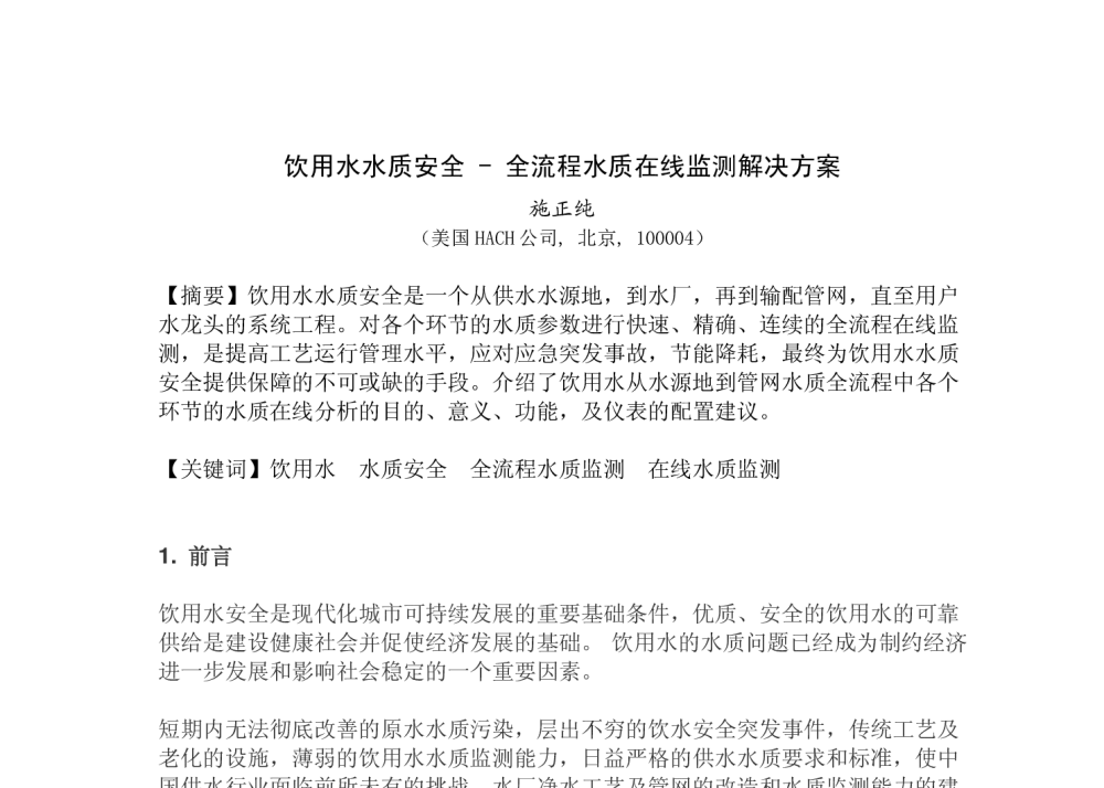 饮用水水质安全-全流程水质在线监测解决方案 - 第六届海峡两岸水质安全控制技术及管理研讨会