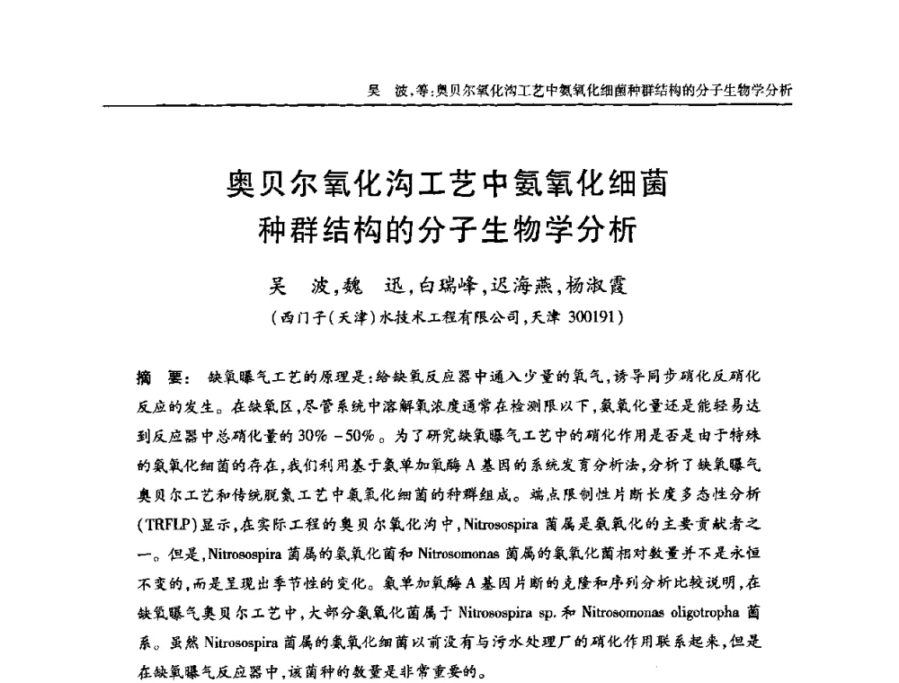奥贝尔氧化沟工艺中氨氧化细菌种群结构的分子生物学分析 - 全国城镇污水处理及污泥处理处置技术高级研讨会