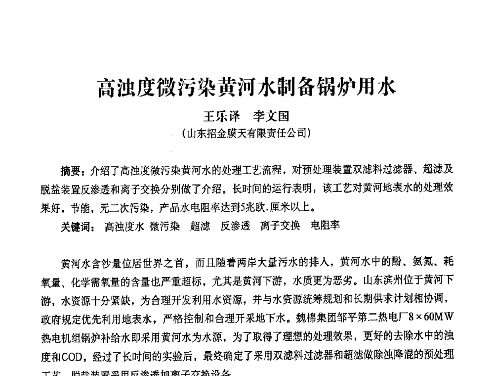 高浊度微污染黄河水制备锅炉用水 - 2010第五届山东城镇水大会——第四届“黄河杯”城镇饮用水安全保障技术论坛暨城市供水水质监测技术交流会
