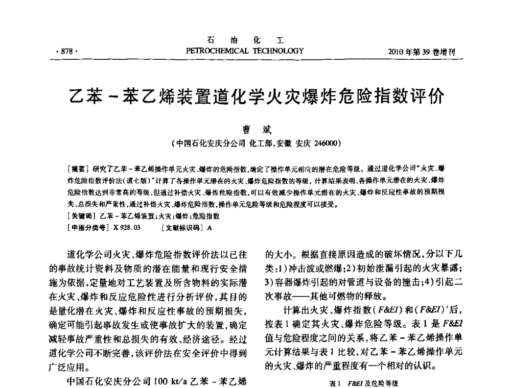 乙苯-苯乙烯装置道化学火灾爆炸危险指数评价 - 中国化工学会2010年石油化工学术年会