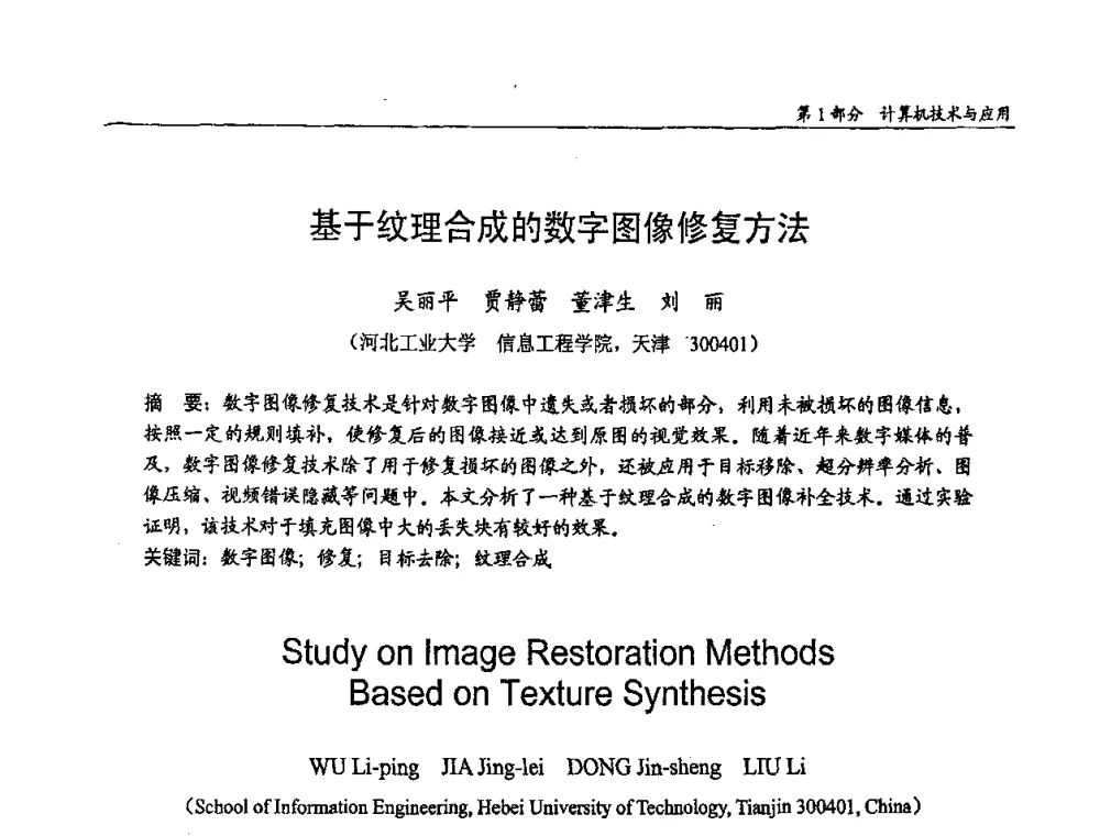 基于纹理合成的数字图像修复方法 - 第十四届全国青年通信学术会议