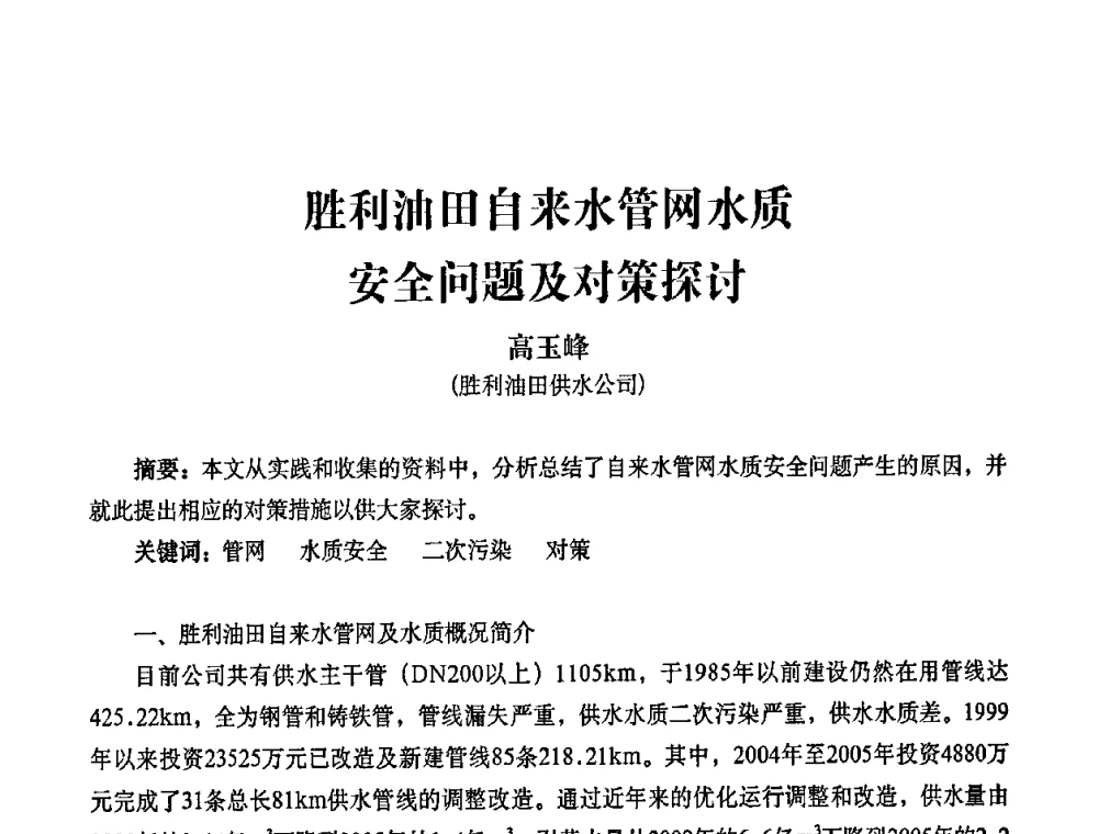 胜利油田自来水管网水质安全问题及对策探讨 - 2010第五届山东城镇水大会——第四届“黄河杯”城镇饮用水安全保障技术论坛暨城市供水水质监测技术交流会