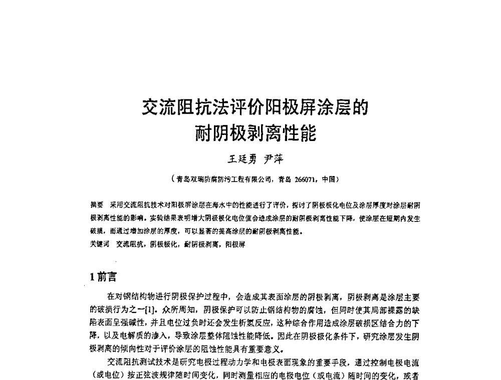 交流阻抗法评价阳极屏涂层的耐阴极剥离性能 - 2009’水环境腐蚀与防护学术研讨会