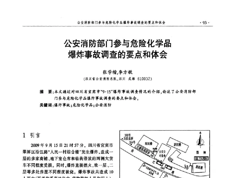 公安消防部门参与危险化学品爆炸事故调查的要点和体会 - 中国消防协会火灾原因调查专业委员会五届一次年会