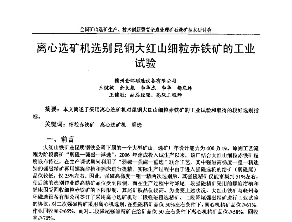 离心选矿机选别昆钢大红山细粒赤铁矿的工业试验 - 全国矿山选矿生产、技术创新暨复杂难处理矿石选矿技术研讨会