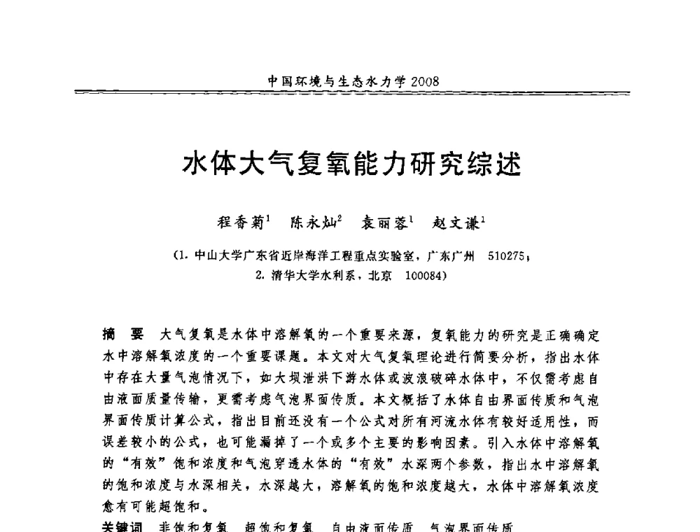 水体大气复氧能力研究综述 - 第八届全国环境与生态水力学学术研讨会