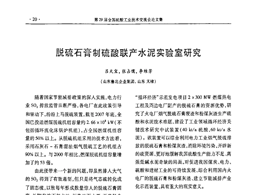 脱硫石膏制硫酸联产水泥实验室研究 - 第29届全国硫酸工业技术交流会
