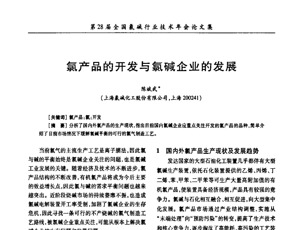 氯产品的开发与氯碱企业的发展 - 第28届全国氯碱行业技术年会暨第11届“佑利杯”论文交流会