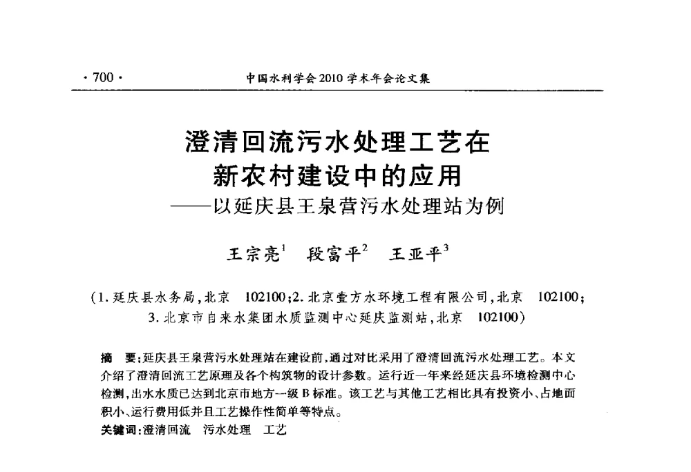 澄清回流污水处理工艺在新农村建设中的应用--以延庆县王泉营污水处理站为例 - 中国水利学会2010学术年会