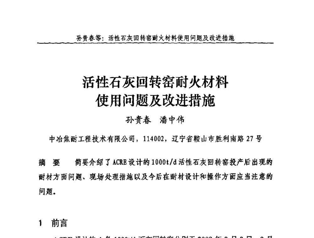 活性石灰回转窑耐火材料使用问题及改进措施 - 2009年中国石灰工业技术交流与合作大会